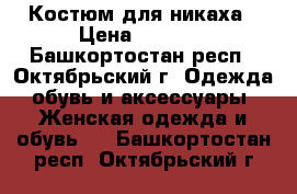 Костюм для никаха › Цена ­ 1 800 - Башкортостан респ., Октябрьский г. Одежда, обувь и аксессуары » Женская одежда и обувь   . Башкортостан респ.,Октябрьский г.